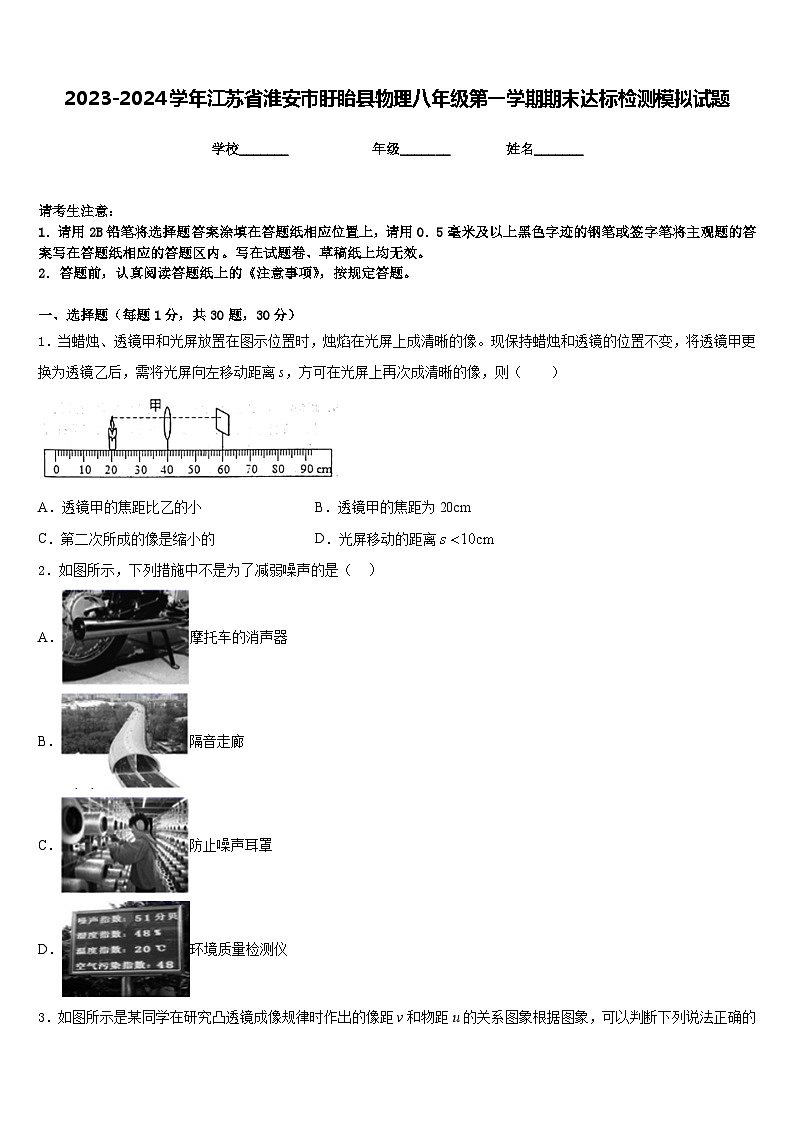 2023-2024学年江苏省淮安市盱眙县物理八年级第一学期期末达标检测模拟试题含答案01