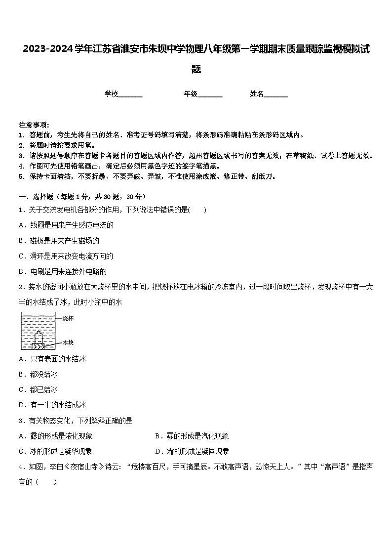 2023-2024学年江苏省淮安市朱坝中学物理八年级第一学期期末质量跟踪监视模拟试题含答案第1页