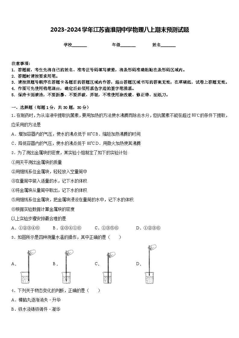 2023-2024学年江苏省淮阴中学物理八上期末预测试题含答案01