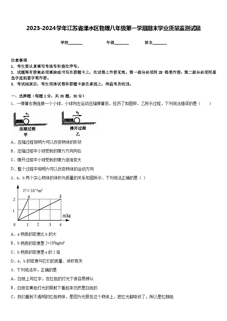 2023-2024学年江苏省溧水区物理八年级第一学期期末学业质量监测试题含答案01