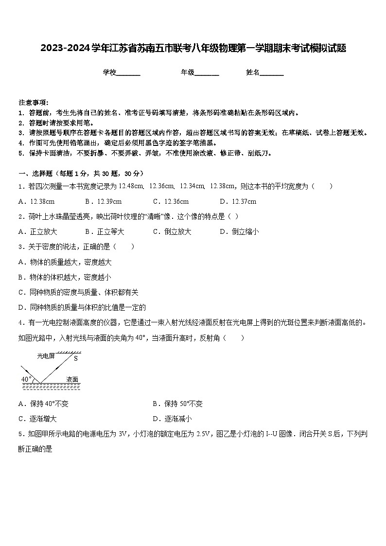 2023-2024学年江苏省苏南五市联考八年级物理第一学期期末考试模拟试题含答案01