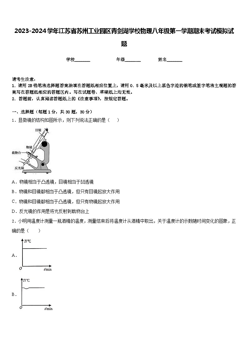 2023-2024学年江苏省苏州工业园区青剑湖学校物理八年级第一学期期末考试模拟试题含答案01