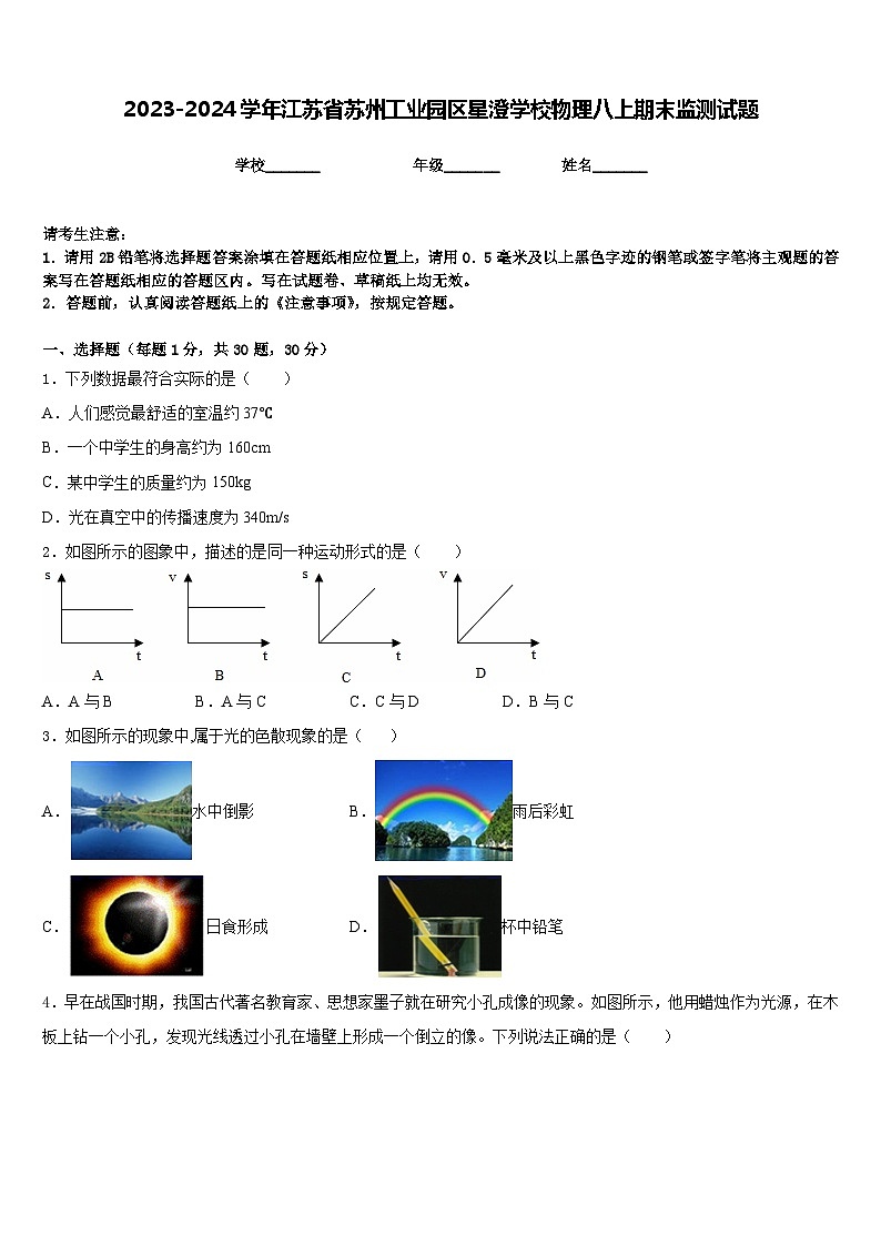 2023-2024学年江苏省苏州工业园区星澄学校物理八上期末监测试题含答案01