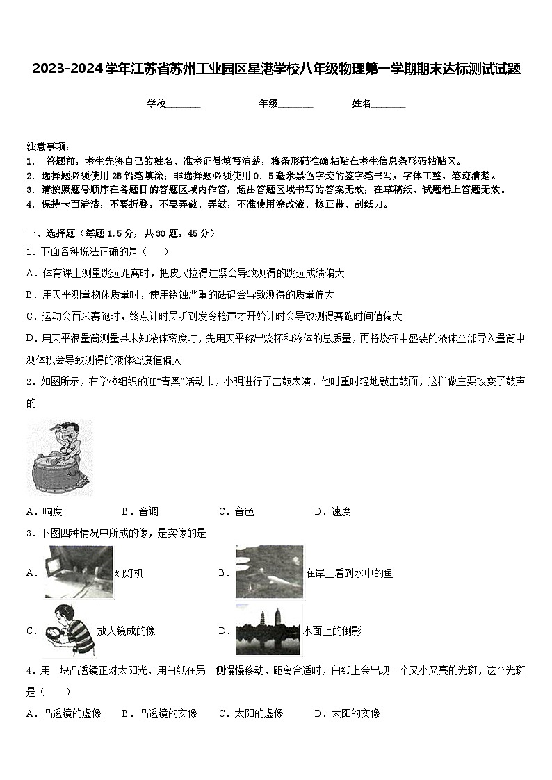 2023-2024学年江苏省苏州工业园区星港学校八年级物理第一学期期末达标测试试题含答案第1页