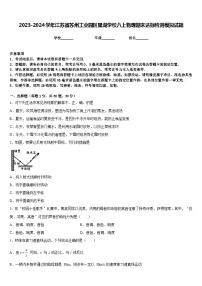 2023-2024学年江苏省苏州工业园区星湖学校八上物理期末达标检测模拟试题含答案