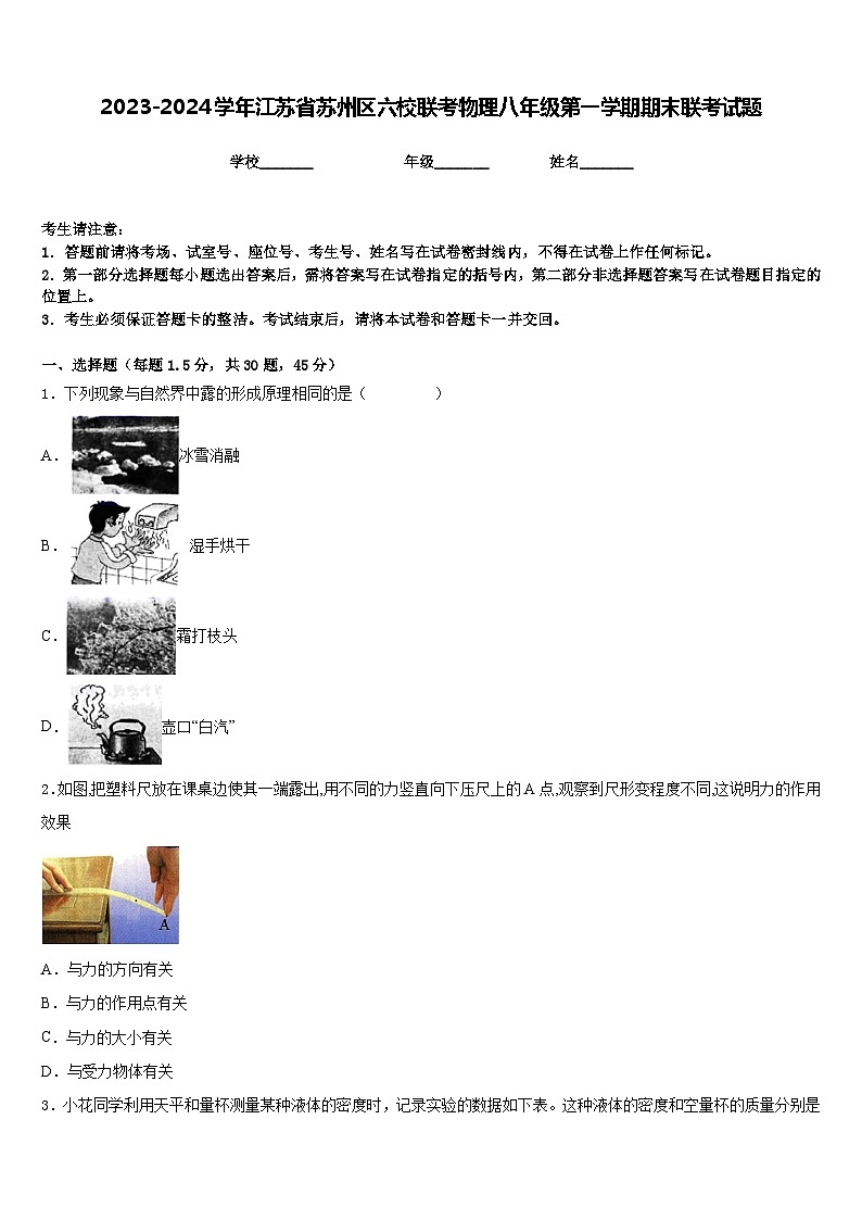 2023-2024学年江苏省苏州区六校联考物理八年级第一学期期末联考试题含答案01