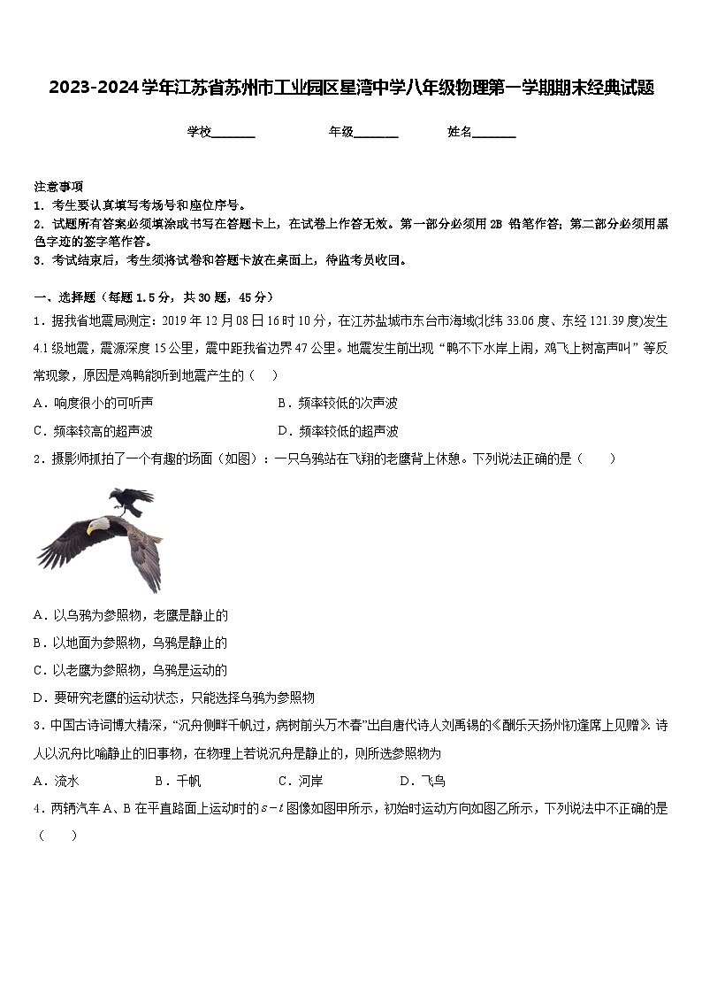 2023-2024学年江苏省苏州市工业园区星湾中学八年级物理第一学期期末经典试题含答案第1页