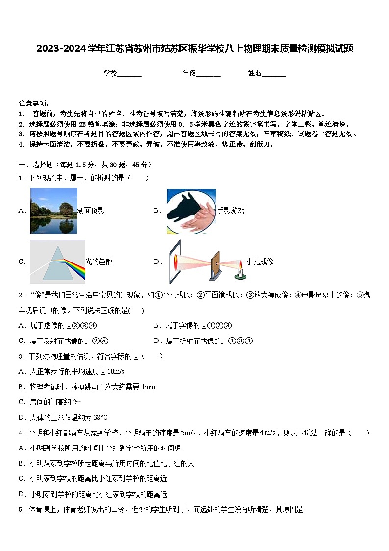 2023-2024学年江苏省苏州市姑苏区振华学校八上物理期末质量检测模拟试题含答案01