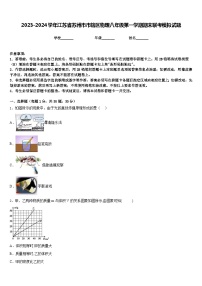 2023-2024学年江苏省苏州市市辖区物理八年级第一学期期末联考模拟试题含答案