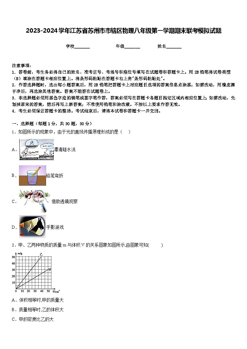 2023-2024学年江苏省苏州市市辖区物理八年级第一学期期末联考模拟试题含答案第1页