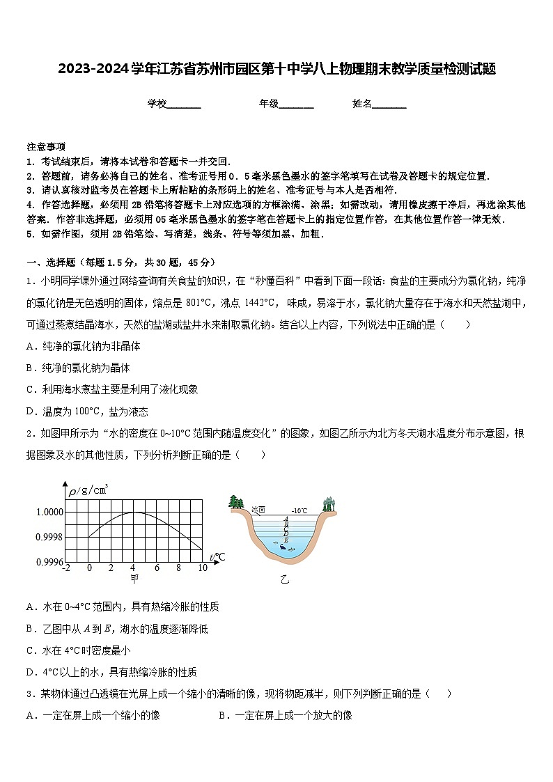 2023-2024学年江苏省苏州市园区第十中学八上物理期末教学质量检测试题含答案第1页