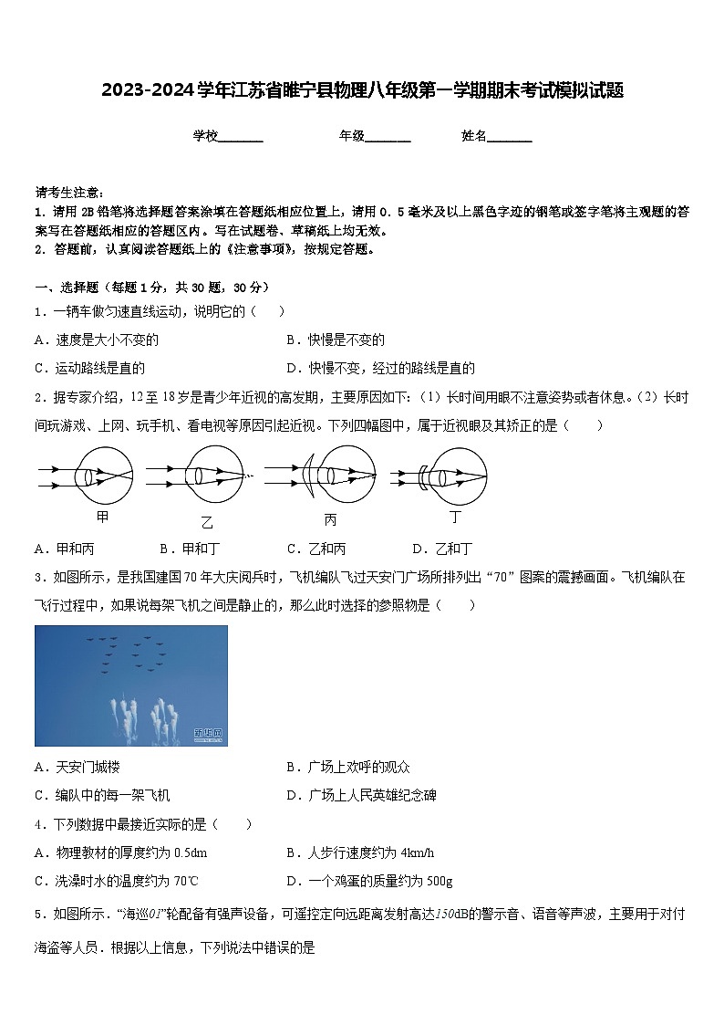 2023-2024学年江苏省睢宁县物理八年级第一学期期末考试模拟试题含答案第1页