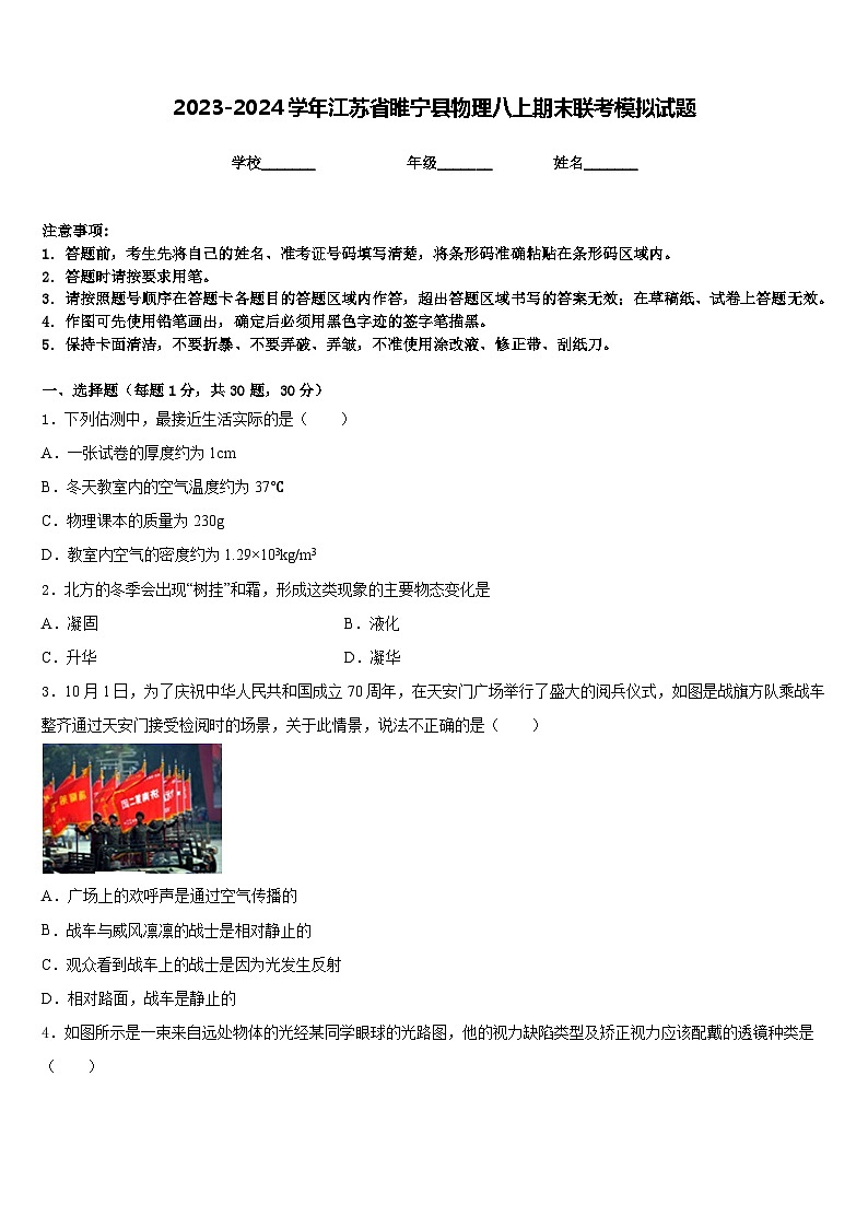 2023-2024学年江苏省睢宁县物理八上期末联考模拟试题含答案第1页