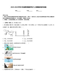 2023-2024学年江苏省泰州海陵学校八上物理期末联考试题含答案