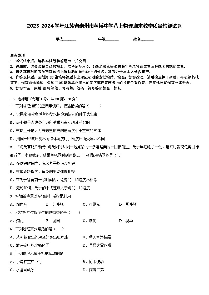 2023-2024学年江苏省泰州市黄桥中学八上物理期末教学质量检测试题含答案第1页