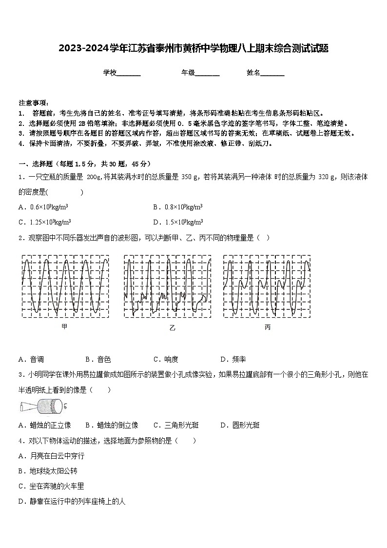2023-2024学年江苏省泰州市黄桥中学物理八上期末综合测试试题含答案第1页