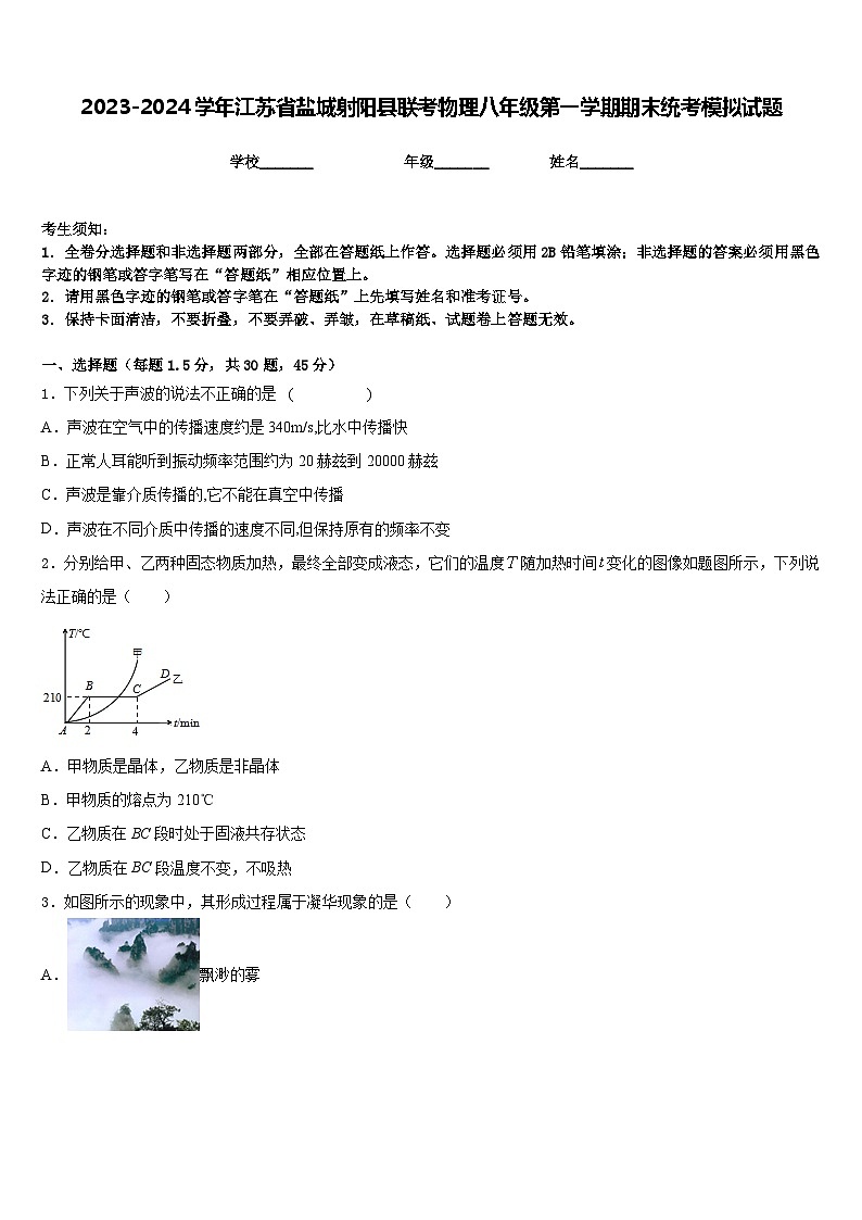 2023-2024学年江苏省盐城射阳县联考物理八年级第一学期期末统考模拟试题含答案01