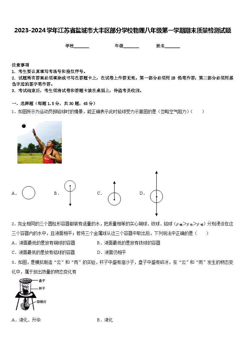 2023-2024学年江苏省盐城市大丰区部分学校物理八年级第一学期期末质量检测试题含答案第1页