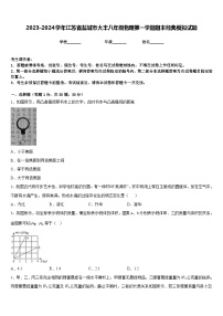 2023-2024学年江苏省盐城市大丰八年级物理第一学期期末经典模拟试题含答案