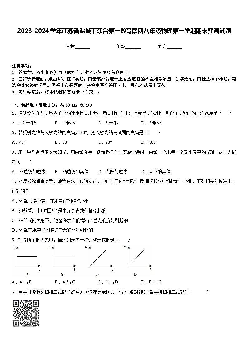 2023-2024学年江苏省盐城市东台第一教育集团八年级物理第一学期期末预测试题含答案01