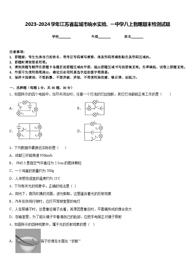 2023-2024学年江苏省盐城市响水实验、一中学八上物理期末检测试题含答案01