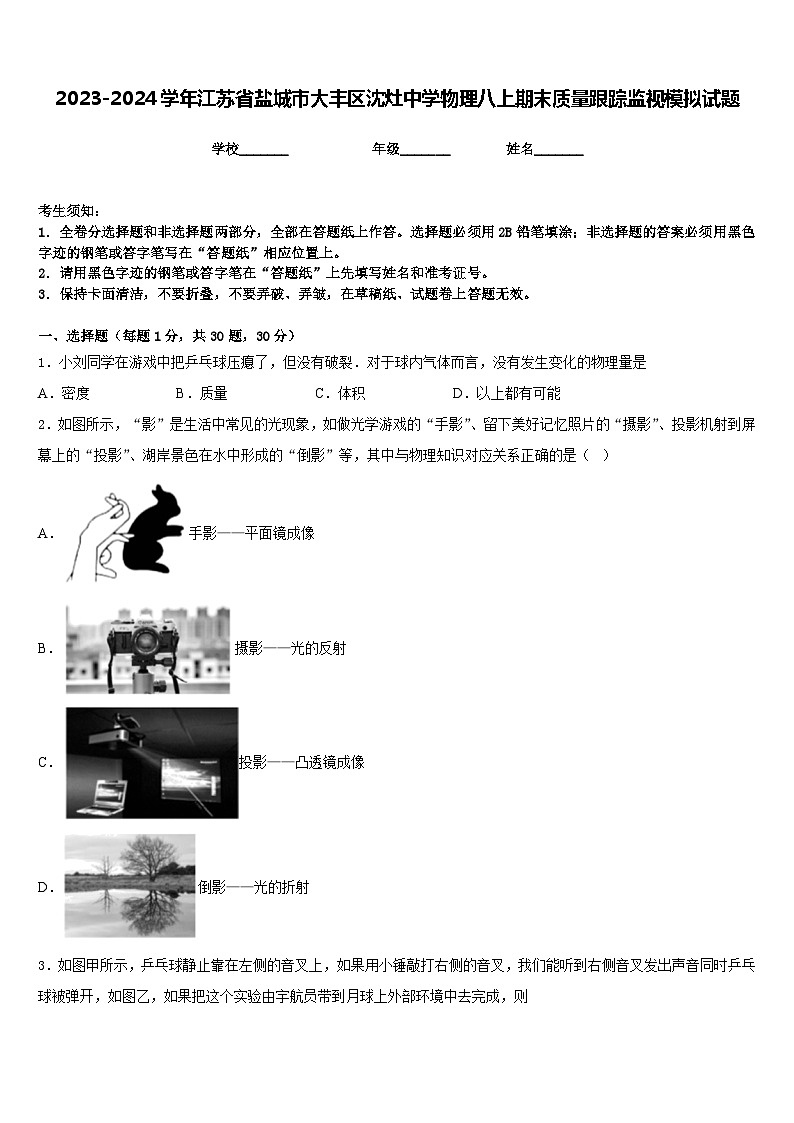 2023-2024学年江苏省盐城市大丰区沈灶中学物理八上期末质量跟踪监视模拟试题含答案01