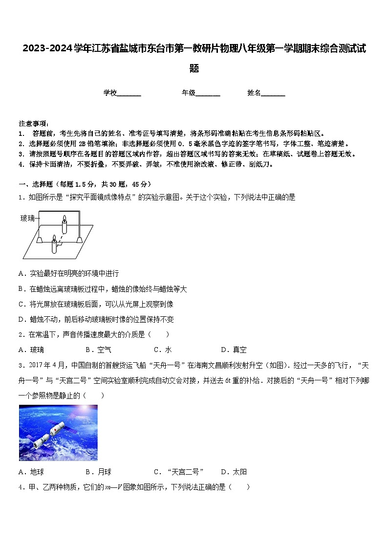2023-2024学年江苏省盐城市东台市第一教研片物理八年级第一学期期末综合测试试题含答案01