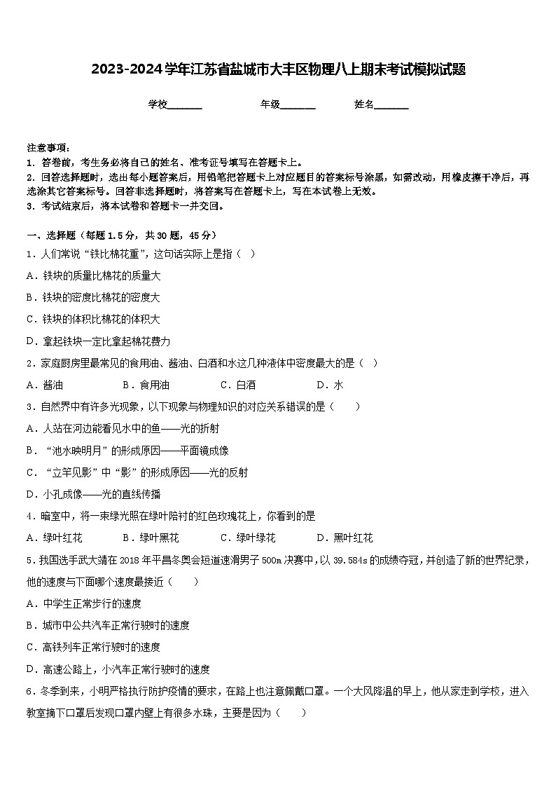 2023-2024学年江苏省盐城市大丰区物理八上期末考试模拟试题含答案第1页