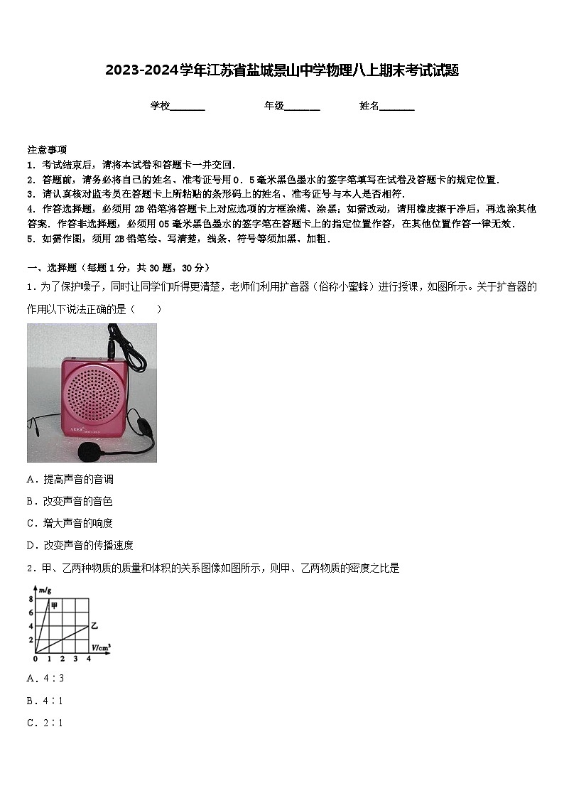 2023-2024学年江苏省盐城景山中学物理八上期末考试试题含答案01