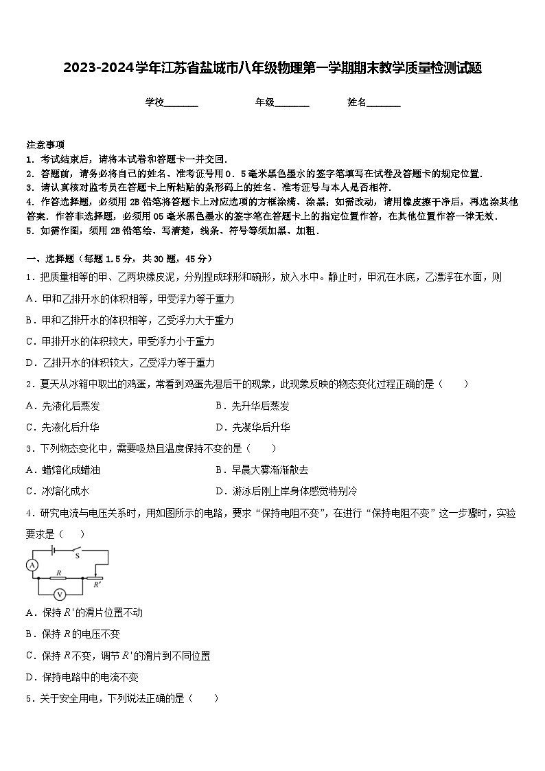 2023-2024学年江苏省盐城市八年级物理第一学期期末教学质量检测试题含答案01