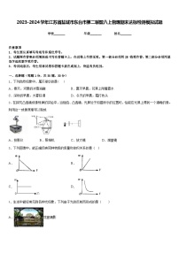 2023-2024学年江苏省盐城市东台市第二联盟八上物理期末达标检测模拟试题含答案