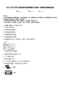 2023-2024学年江苏省盐城市滨海县物理八年级第一学期期末经典模拟试题含答案