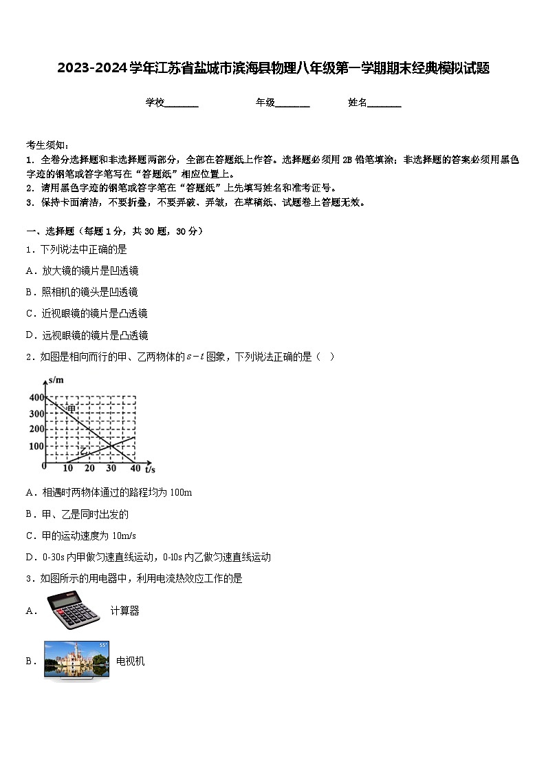 2023-2024学年江苏省盐城市滨海县物理八年级第一学期期末经典模拟试题含答案第1页