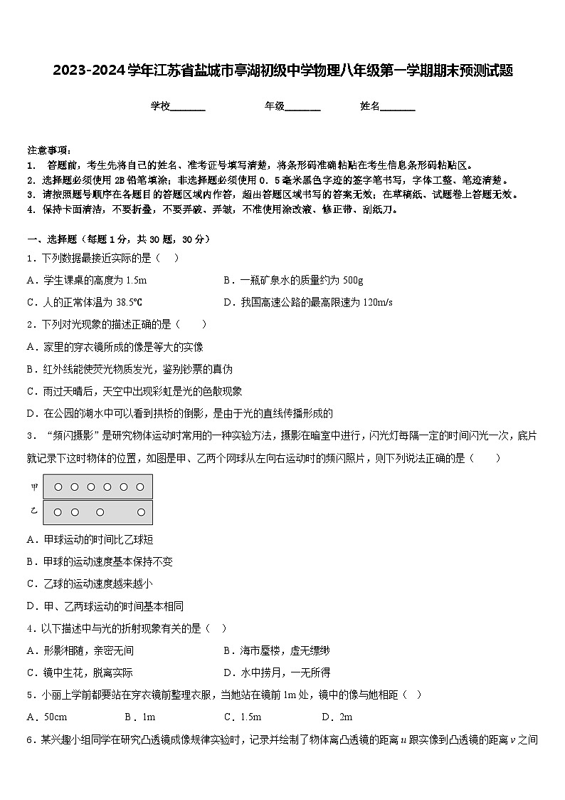 2023-2024学年江苏省盐城市亭湖初级中学物理八年级第一学期期末预测试题含答案01