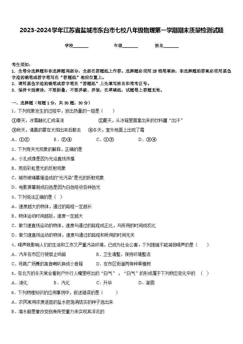 2023-2024学年江苏省盐城市东台市七校八年级物理第一学期期末质量检测试题含答案第1页