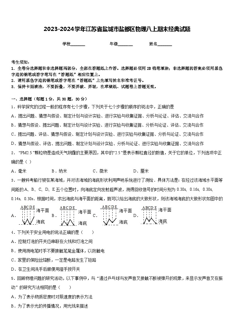 2023-2024学年江苏省盐城市盐都区物理八上期末经典试题含答案第1页