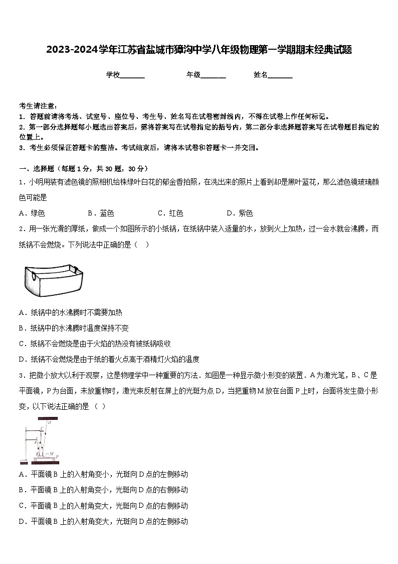 2023-2024学年江苏省盐城市獐沟中学八年级物理第一学期期末经典试题含答案第1页