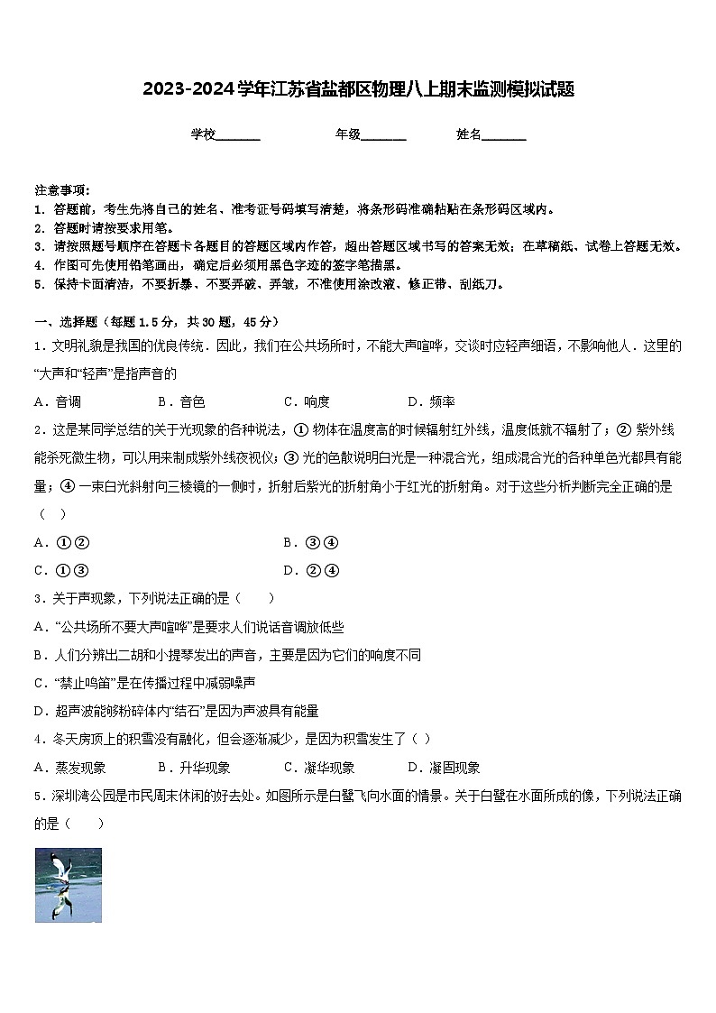 2023-2024学年江苏省盐都区物理八上期末监测模拟试题含答案第1页