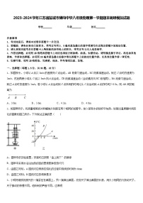 2023-2024学年江苏省盐城市獐沟中学八年级物理第一学期期末调研模拟试题含答案