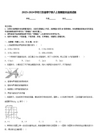 2023-2024学年江苏省阜宁县八上物理期末监测试题含答案