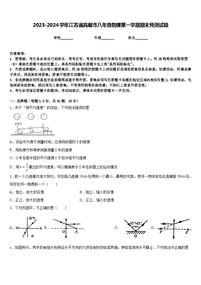 2023-2024学年江苏省高邮市八年级物理第一学期期末预测试题含答案第1页