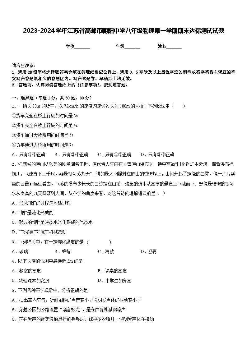 2023-2024学年江苏省高邮市朝阳中学八年级物理第一学期期末达标测试试题含答案第1页