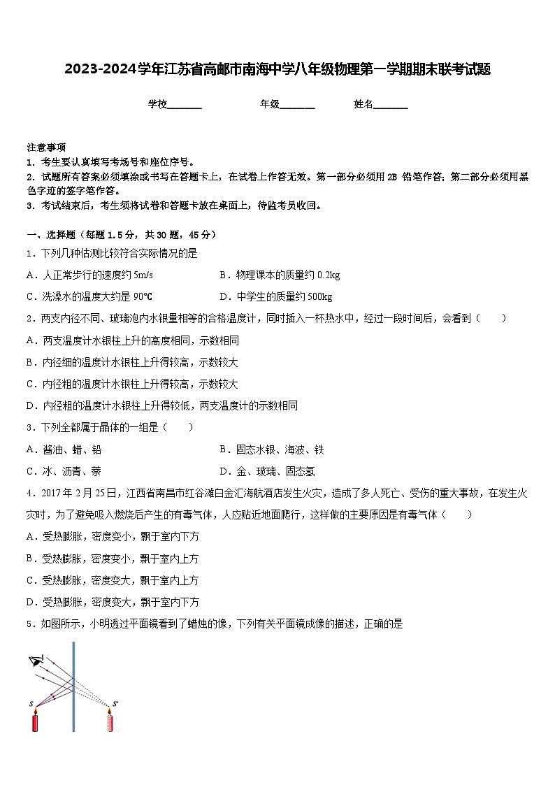 2023-2024学年江苏省高邮市南海中学八年级物理第一学期期末联考试题含答案第1页