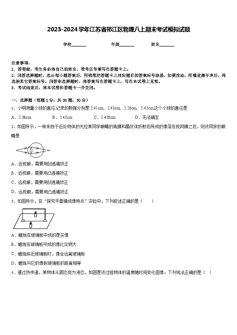 2023-2024学年江苏省邗江区物理八上期末考试模拟试题含答案01