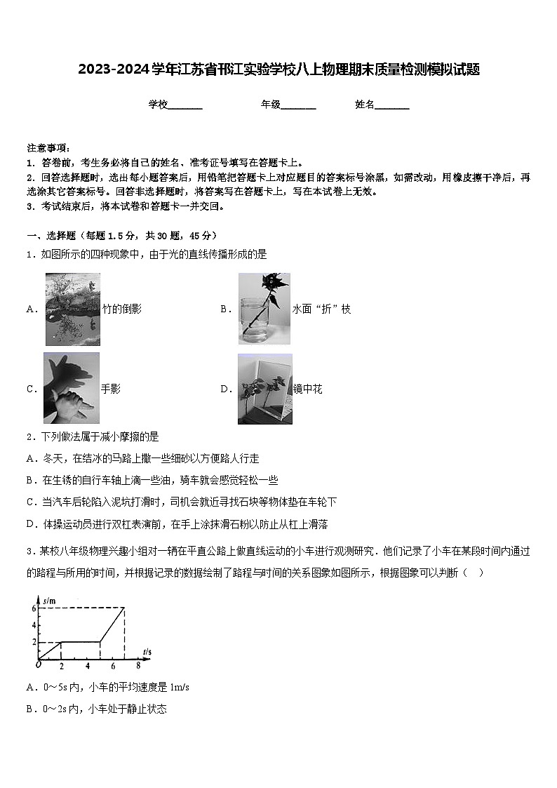 2023-2024学年江苏省邗江实验学校八上物理期末质量检测模拟试题含答案01
