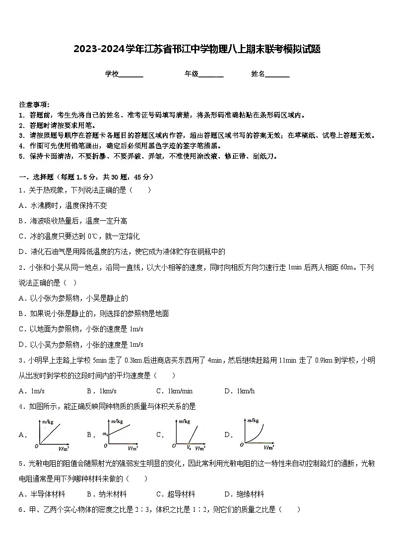 2023-2024学年江苏省邗江中学物理八上期末联考模拟试题含答案01