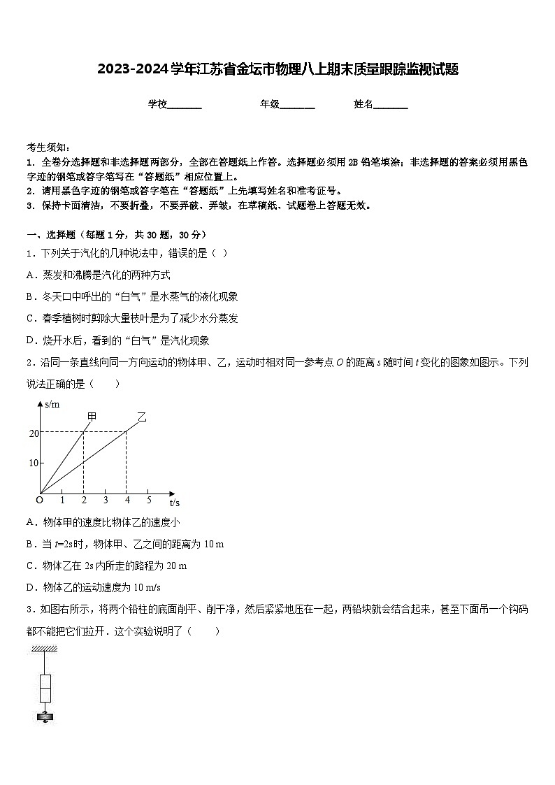 2023-2024学年江苏省金坛市物理八上期末质量跟踪监视试题含答案第1页