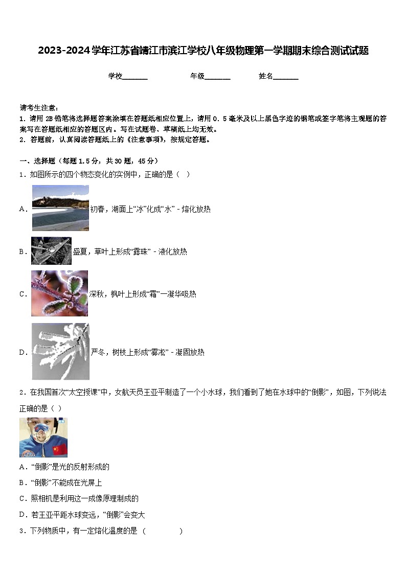 2023-2024学年江苏省靖江市滨江学校八年级物理第一学期期末综合测试试题含答案01