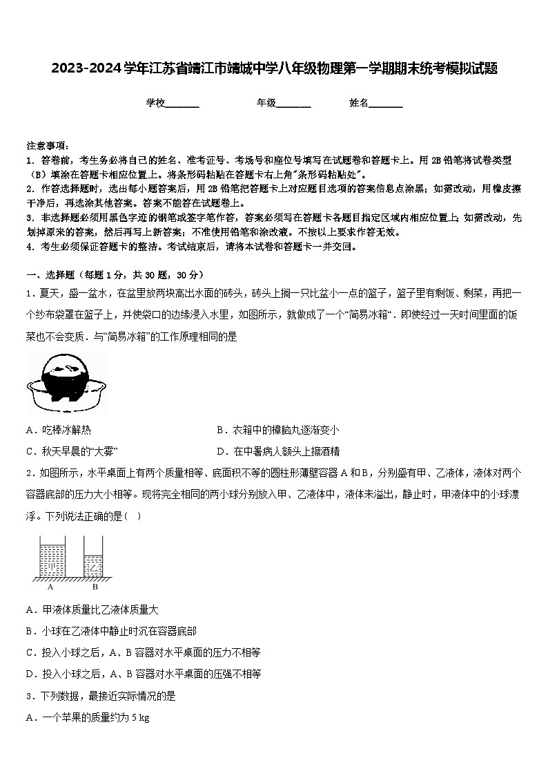 2023-2024学年江苏省靖江市靖城中学八年级物理第一学期期末统考模拟试题含答案第1页