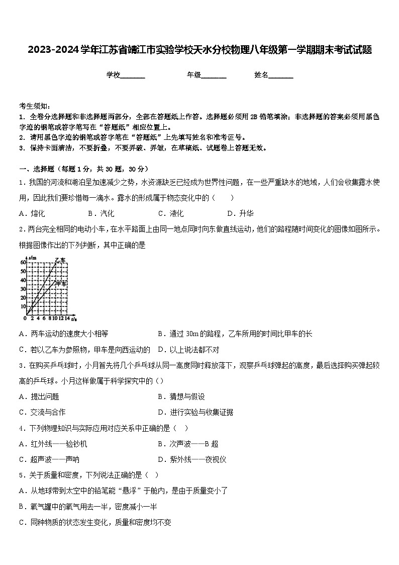 2023-2024学年江苏省靖江市实验学校天水分校物理八年级第一学期期末考试试题含答案01